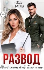 обложка книги Вера Батлер "Развод. Одной жены тебе было мало"