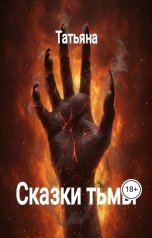 обложка книги Татьяна "Сказки тьмы"