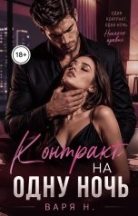 обложка книги Варя Н. "Контракт на одну ночь"
