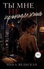 обложка книги Ника Вельская "Ты мне не пренадлежишь"