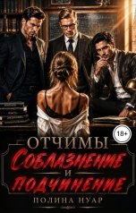 обложка книги Полина Нуар "Отчимы. Соблазнение и подчинение"