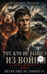 обложка книги Александр Василев "Тот, кто не вышел из войны. Том I. Петля ещё не замкнута."