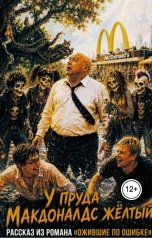 обложка книги Ара Б. К. "У пруда Макдональдс Жёлтый"