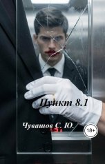 обложка книги Чувашов С. Ю. "Пункт 8.1"