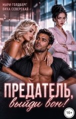 обложка книги Вика Северская, Мари Голдберг "Предатель, выйди вон!"