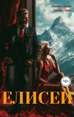 обложка книги Алиса  Грин - Алекс Грин "Елисей"