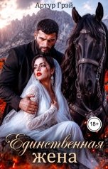 обложка книги Артур Грэй "Единственная жена"