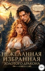 обложка книги Ольга Орфеева "Нежеланная истинная золотого дракона"