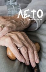 обложка книги Настя Всмысле "Лето"