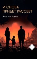 обложка книги avanrielt.egoroff "И СНОВА ПРИДЕТ РАССВЕТ"