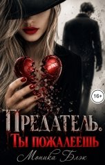 обложка книги Моника Блэк "Предатель. Ты пожалеешь"