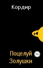 обложка книги Кордир "Поцелуй Золушки"