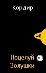обложка книги Кордир "Поцелуй Золушки"