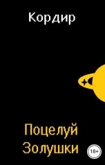 обложка книги Кордир "Поцелуй Золушки"