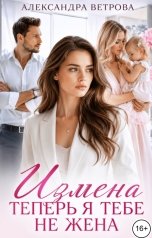 обложка книги Александра Ветрова "Измена. Теперь я тебе не жена"