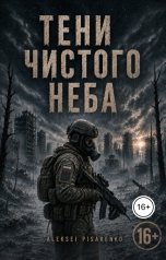 обложка книги Писаренко Алексей "Тени чистого неба"