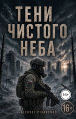 обложка книги Писаренко Алексей "Тени чистого неба"