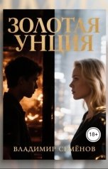 обложка книги Владимир Семёнов "Золотая унция"