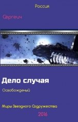 обложка книги Сергеич "Дело случая. Освобожденный"