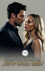 обложка книги Эльза Вейн "Спор на любовь."