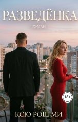 обложка книги Ксю Рош Ми "Разведёнка. Часть 1"