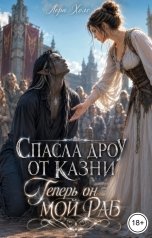 обложка книги Лора Холе "Спасла дроу от казни. Теперь он мой раб"