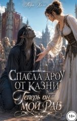 обложка книги Лора Холе "Спасла дроу от казни. Теперь он мой раб"