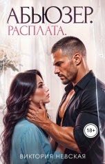 обложка книги Виктория Невская "Абьюзер. Расплата"