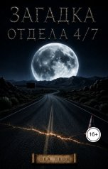 обложка книги Леа Леон "Загадка Отдела 4-7"