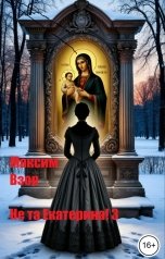 обложка книги Максим Взор "Не та Екатерина! книга 3"