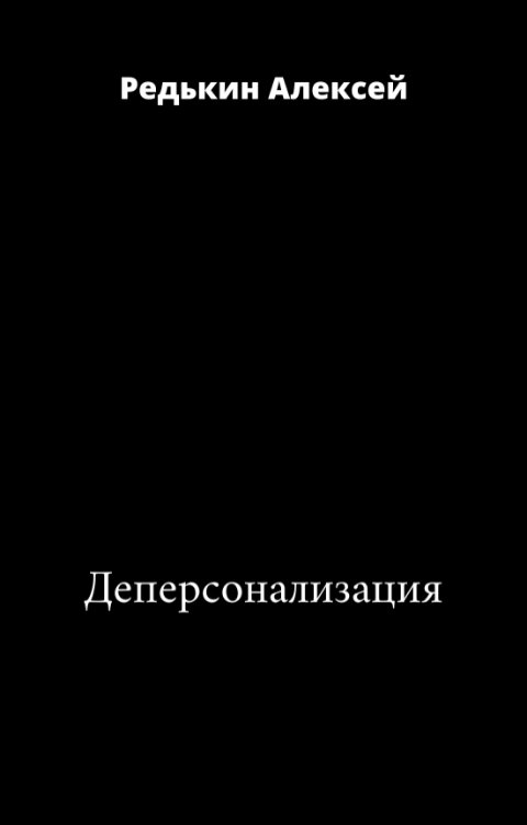 Обложка книги Алексей Редькин Деперсонализация