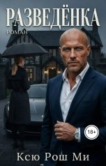 обложка книги Ксю Рош Ми "Разведёнка. Часть 2"