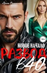 обложка книги Арина Романская "Развод в 40. Новое начало."