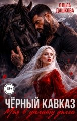 обложка книги Ольга Дашкова "Чёрный Кавказ. Моя в уплату долга"