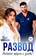 обложка книги Кира Винская "Развод. Забирай трусы и уходи!"
