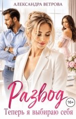 обложка книги Александра Ветрова "Развод. Я выбираю себя"