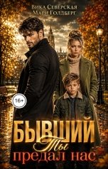 обложка книги Мари Голдберг, Вика Северская "Бывший. Ты нас предал"