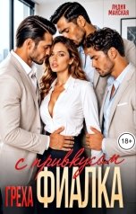 обложка книги Лидия Майская "Фиалка с привкусом греха"