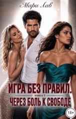 обложка книги Мари Лав "Игра без правил. Книга 2. Через боль к свободе"