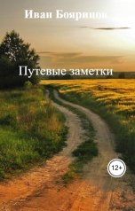 обложка книги Иван Бояринов "Путевые заметки"