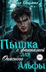 обложка книги Дарья Скромная "Пышка с фантазией для опасного Альфы"