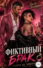 обложка книги Lyalya Liberman "Фиктивный брак. Работа на доверии"