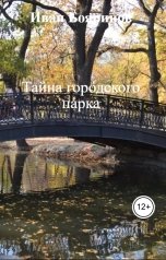обложка книги Иван Бояринов "Тайна городского парка"