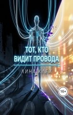 обложка книги Лина Клех "Тот, кто видит провода"