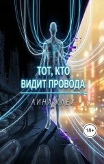 обложка книги Лина Клех "Тот, кто видит провода"