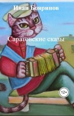 обложка книги Иван Бояринов "Саратовские сказы"