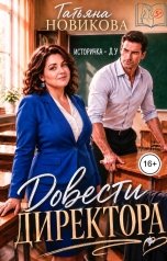 обложка книги Татьяна Новикова "Довести директора"