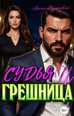 обложка книги Арина Романская "Судья и грешница."