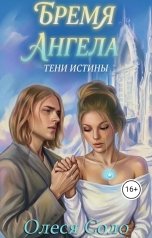 обложка книги Олеся Соло "Бремя ангела: тени истины"