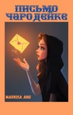 обложка книги Markisa Ang "Письмо чародейке"